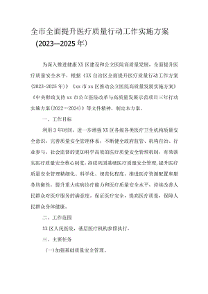 全市全面提升医疗质量行动工作实施方案（2023-2025年）.docx
