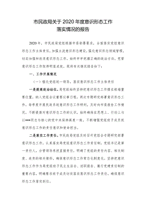 市民政局关于2020年度意识形态工作落实情况的报告.docx