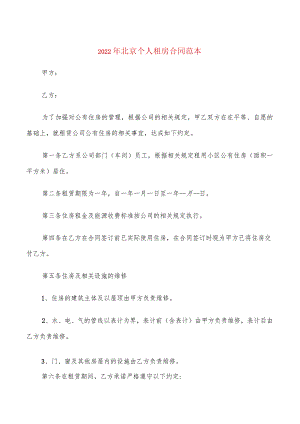 2022年北京个人租房合同范本(4篇).docx