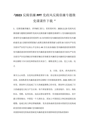 -2023反腐倡廉PPT党政风反腐倡廉专题微党课课件下载-.docx