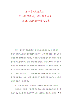 第四卷-交流发言：感悟思想伟力汲取奋进力量交出人民满意的时代答卷、学深悟透第四卷推动党的创新理论入脑入心.docx