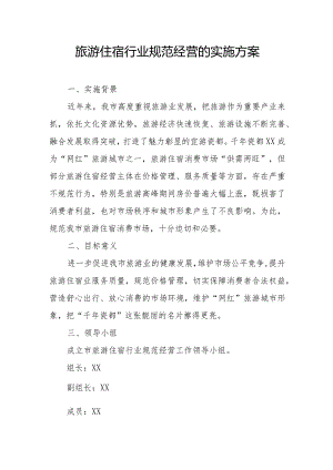 旅游住宿行业规范经营的实施方案.docx