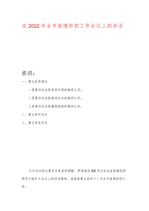 在2022年全市疫情防控工作会议上的讲话.docx