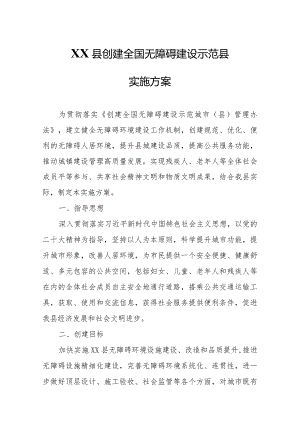 XX县创建全国无障碍建设示范县实施方案.docx