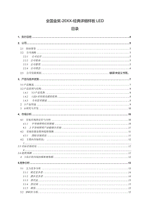 挑战杯创业计划书（经典详细样板LED）.docx