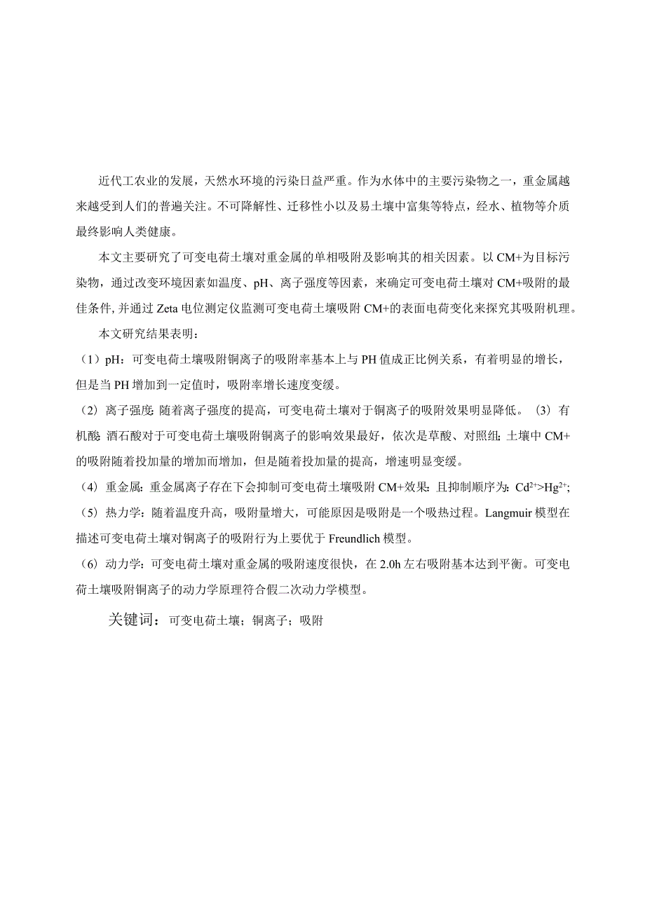 可变电荷土壤对重金属的吸附研究.docx_第1页