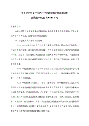 关于优化中央企业资产评估管理有关事项的通知（2024年关于优化中央企业资产评估管理有关事项的通知）.docx