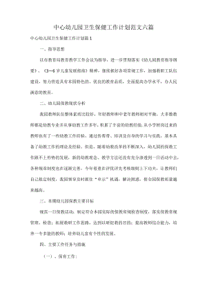 中心幼儿园卫生保健工作计划范文六篇.docx