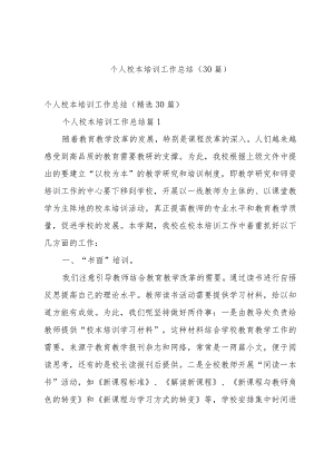 个人校本培训工作总结（30篇）.docx