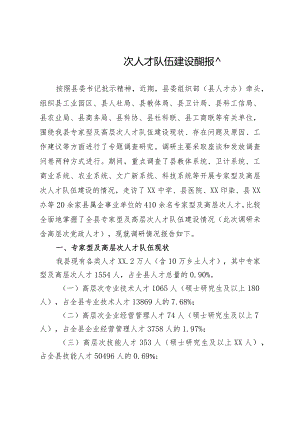 专家型及高层次人才调研报告.docx