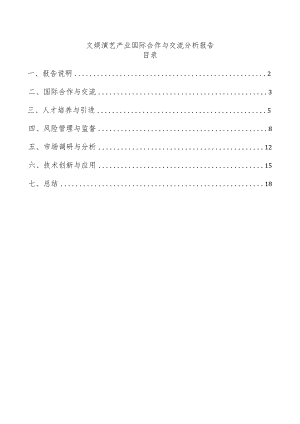 文娱演艺产业国际合作与交流分析报告.docx