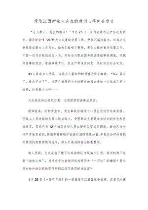 吸取江西新余火灾血的教训心得体会发言.docx