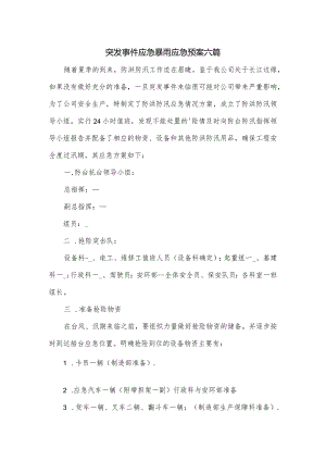 突发事件应急暴雨应急预案六篇.docx