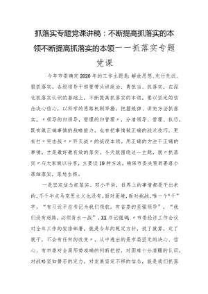 抓落实专题党课讲稿：不断提高抓落实的本领不断提高抓落实的本领――抓落实专题党课.docx