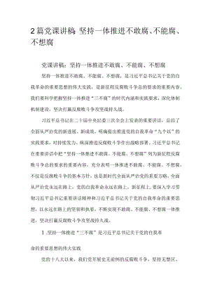 2篇党课讲稿：坚持一体推进不敢腐、不能腐、不想腐.docx