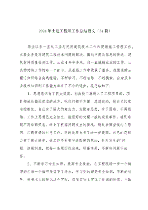 2024年土建工程师工作总结范文（34篇）.docx