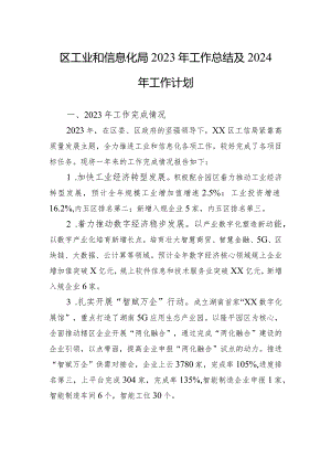 区工业和信息化局2023年工作总结及2024年工作计划(20240118).docx
