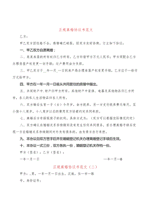 正规离婚协议书范文(17篇).docx