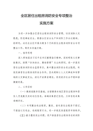 全区居住出租房消防安全专项整治实施方案.docx