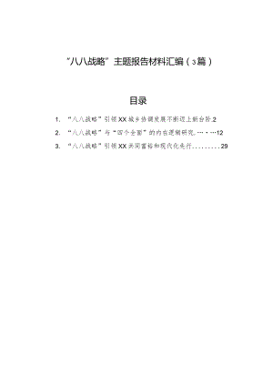 “八八战略”主题报告材料汇编（3篇）.docx