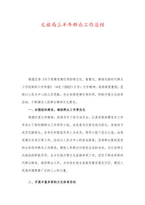 文旅局上半年群众工作总结.docx