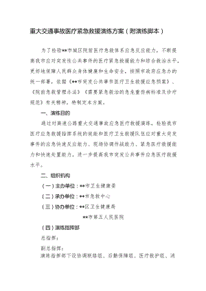 重大交通事故医疗紧急救援演练方案（附演练脚本）.docx