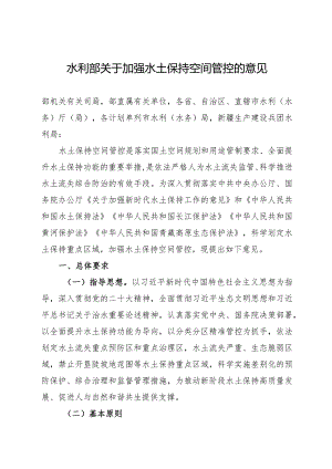 2024.1《水利部关于加强水土保持空间管控的意见》.docx