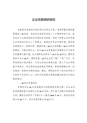 企业发展调研报告.docx