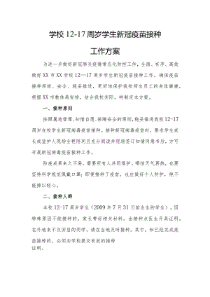 学校12—17周岁学生新冠疫苗接种工作方案.docx