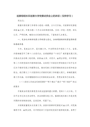 巡察组组长在巡察大学党委动员会上的讲话.docx
