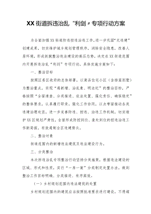 XX街道拆违治乱“利剑”专项行动方案.docx