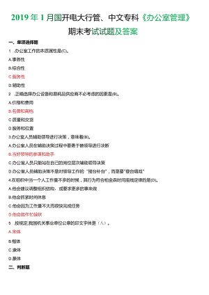2019年1月国开电大行管、中文专科《办公室管理》期末考试试题及答案.docx