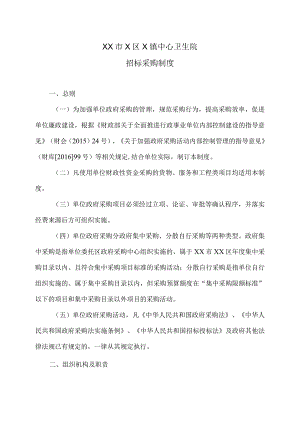 XX市X区X镇中心卫生院招标采购制度（2024年）.docx