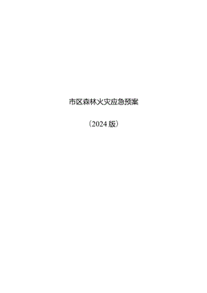 市区森林火灾应急预案（2024年）.docx