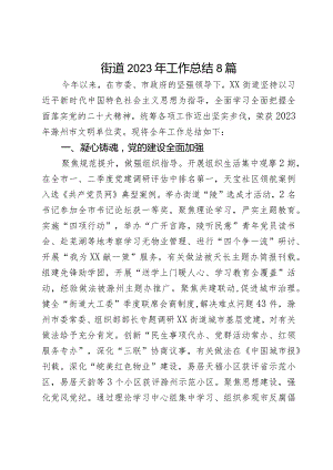 街道2023年工作总结8篇.docx