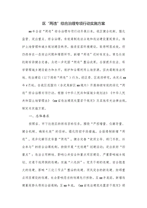 区“两违”综合治理专项行动实施方案.docx