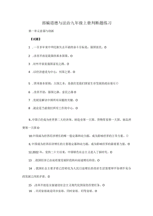 部编道德与法治九年级上册判断题练习.docx