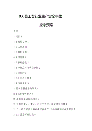 XX县工贸行业生产安全事故应急预案.docx