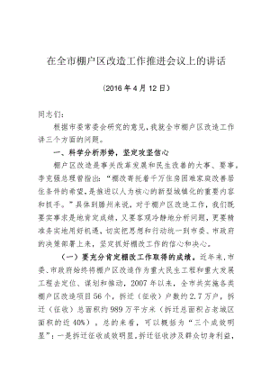 在全市棚户区改造工作推进会议上的讲话.docx