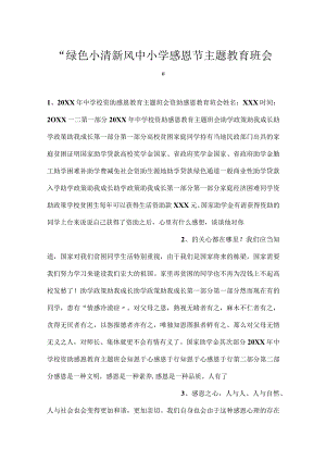 -绿色小清新风中小学感恩节主题教育班会-.docx