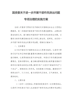 国资委关于进一步开展干部作风突出问题专项治理的实施方案.docx