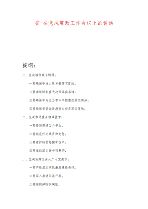 省-在党风廉政工作会议上的讲话.docx