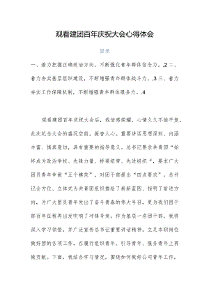 观看建团百年庆祝大会心得体会.docx