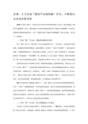 党课：大力弘扬勤快严实精细廉作风不断推动企业高质量发展.docx