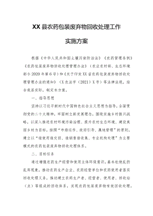 XX县农药包装废弃物回收处理工作实施方案.docx