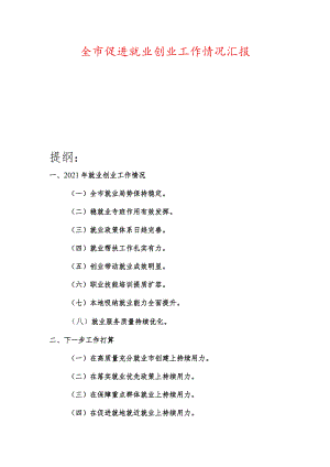 全市促进就业创业工作情况汇报.docx