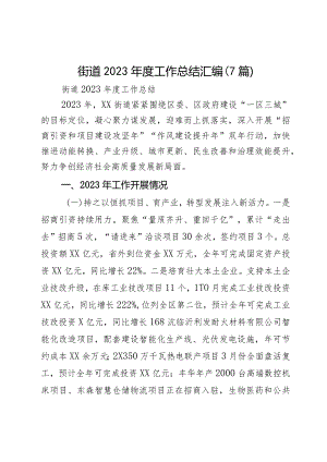 街道2023年度工作总结（7篇）.docx