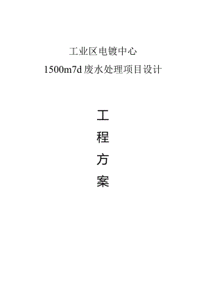 工业区电镀中心1500m3d废水处理项目设计工程方案.docx