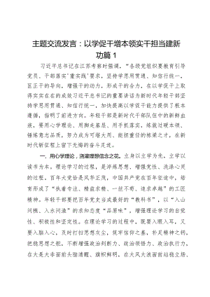 主题交流发言：以学促干增本领实干担当建新功2篇.docx