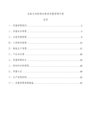 淀粉及淀粉制品制造质量管理手册.docx